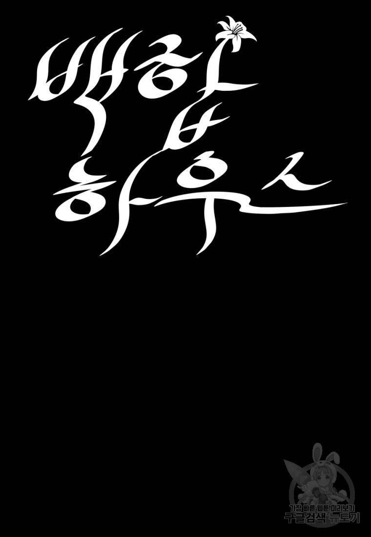 백합 하우스 11화 61