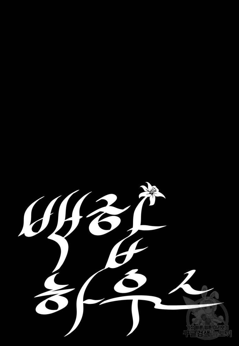 백합 하우스 16화 71