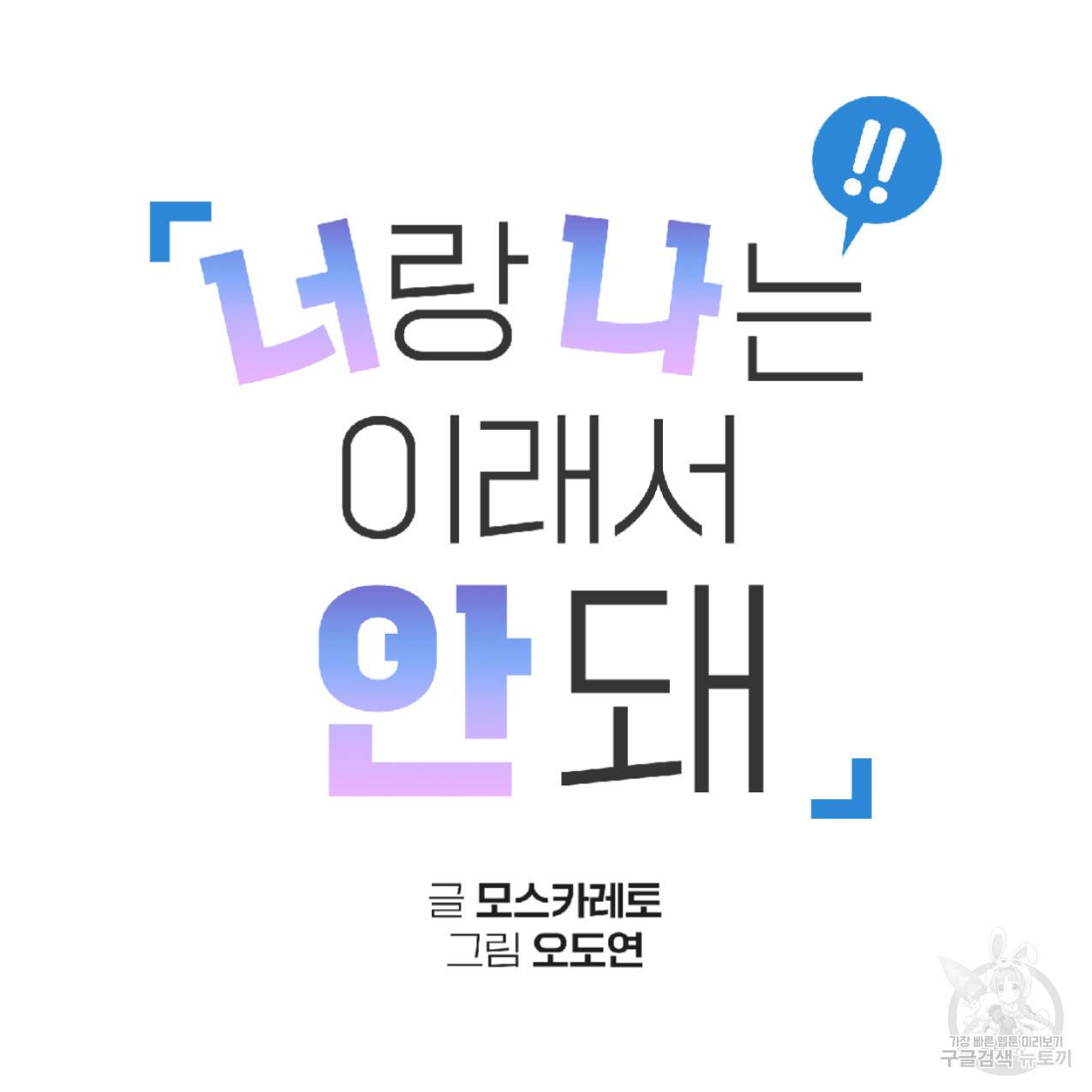 너랑 나는 이래서 안 돼 48화 26