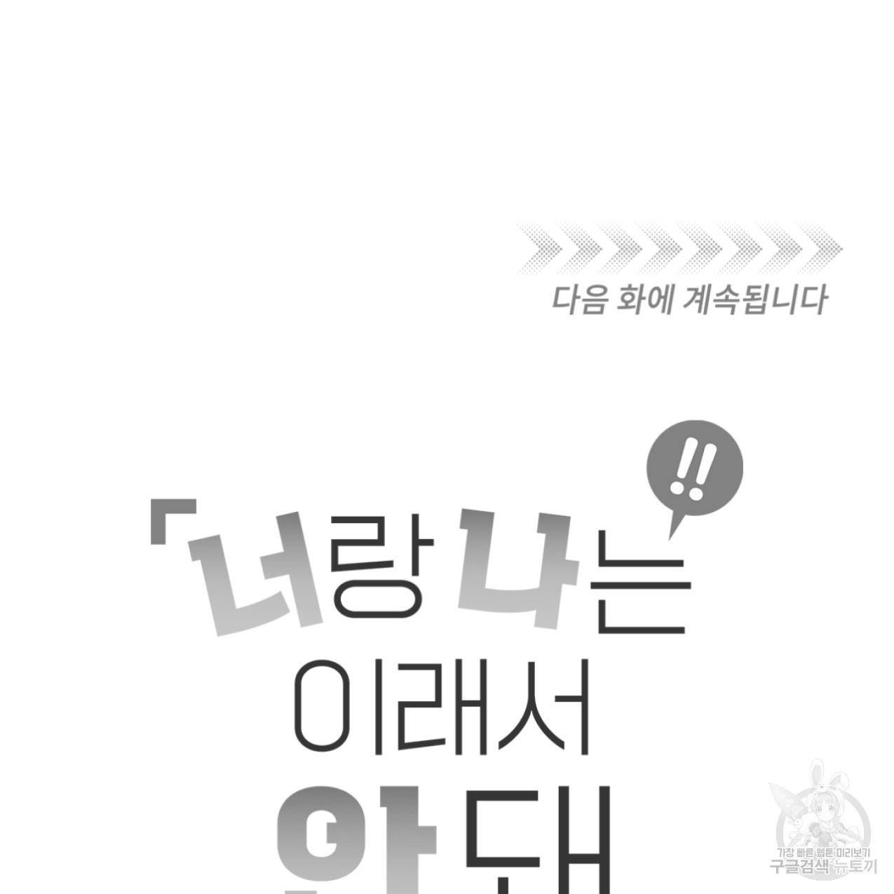 너랑 나는 이래서 안 돼 48화 157