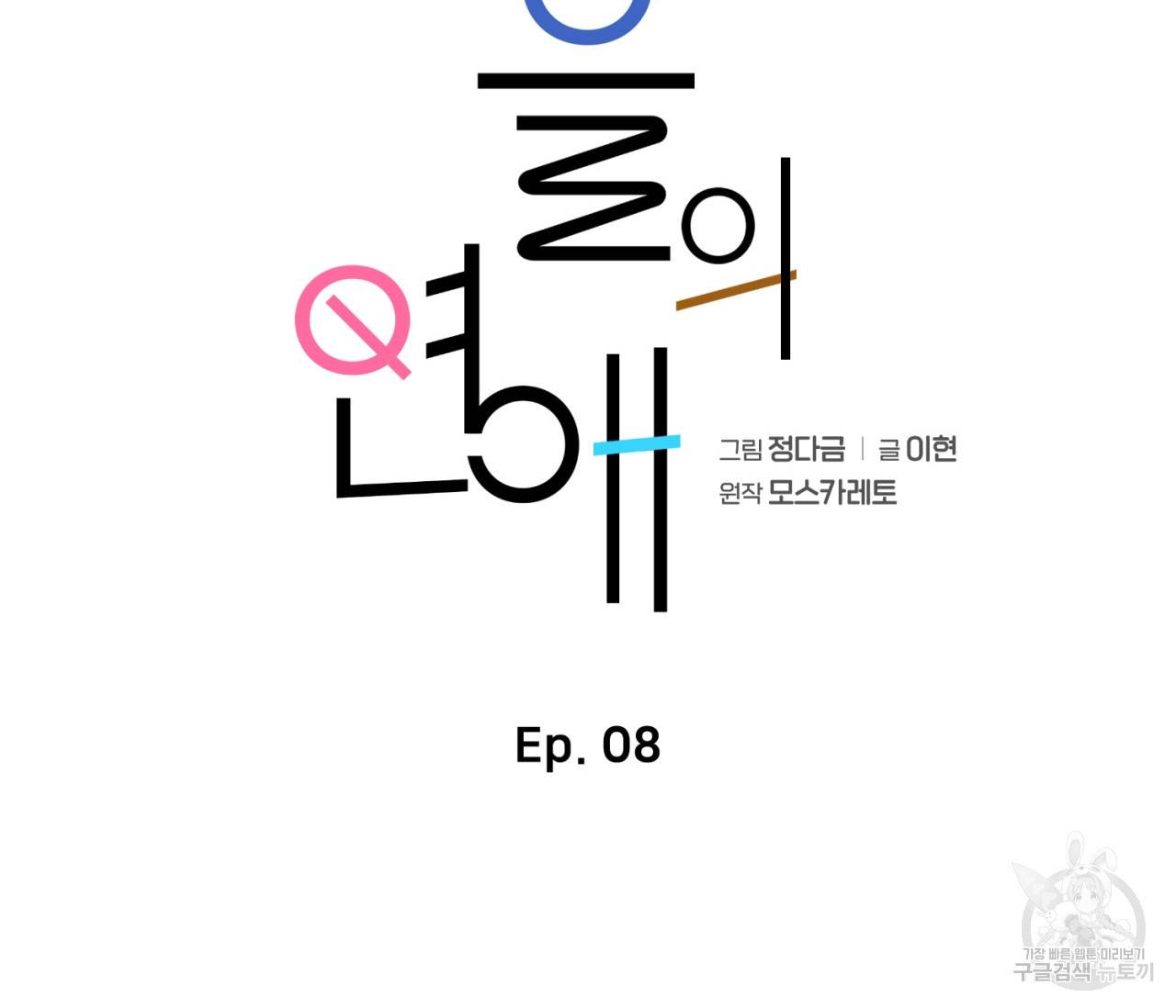 을의 연애 8화 18