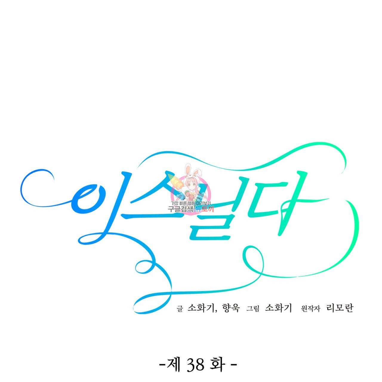 이스닐다 38화 1