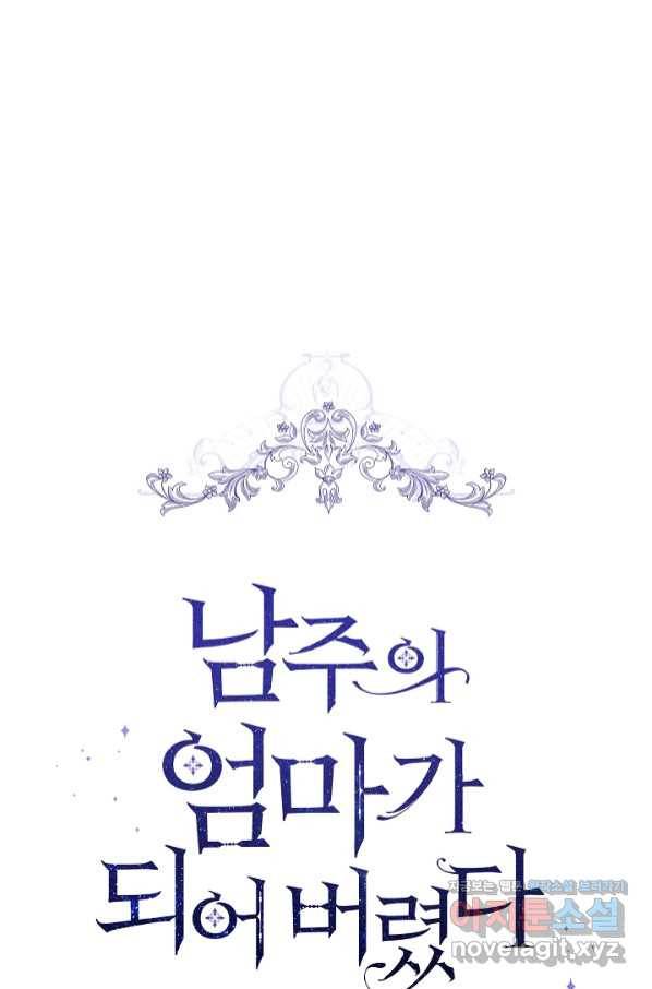 남주의 엄마가 되어버렸다 76화 21