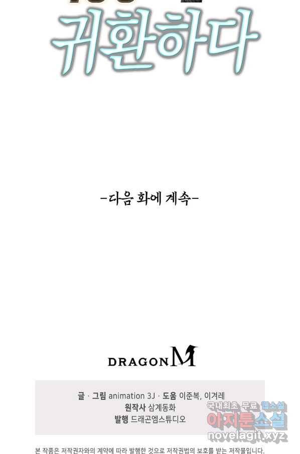 100만 년 만에 귀환하다 61화 70