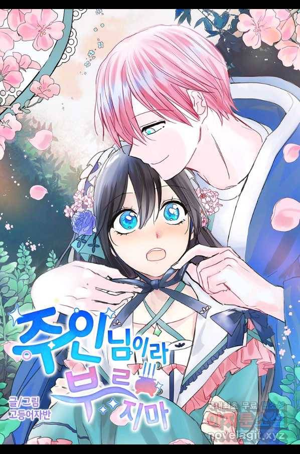 주인님이라 부르지 마! 외전 3화 3