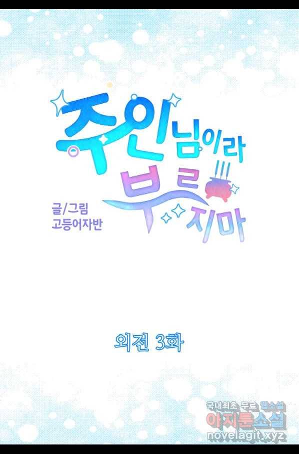 주인님이라 부르지 마! 외전 3화 4