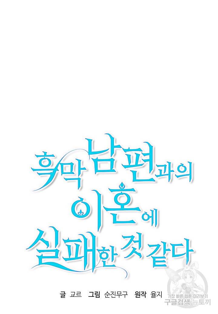 흑막 남편과의 이혼에 실패한 것 같다 13화 15