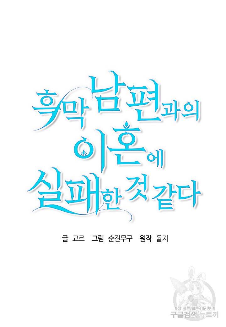 흑막 남편과의 이혼에 실패한 것 같다 18화 20
