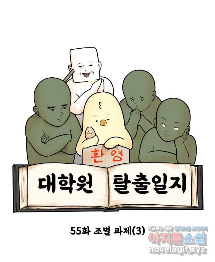 대학원 탈출일지 55화-조별 과제(3) 4