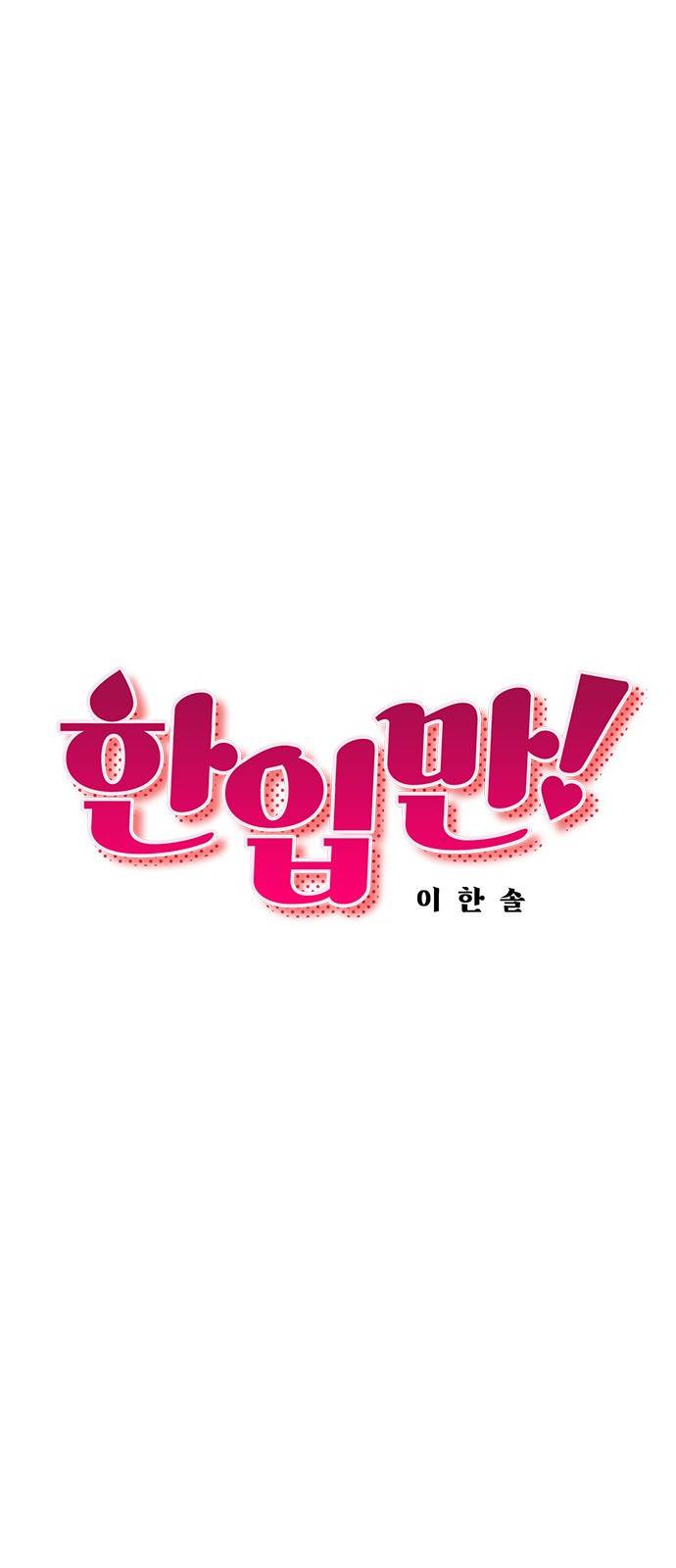 한입만! 34화 10
