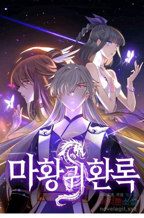 마황귀환록 174화 1
