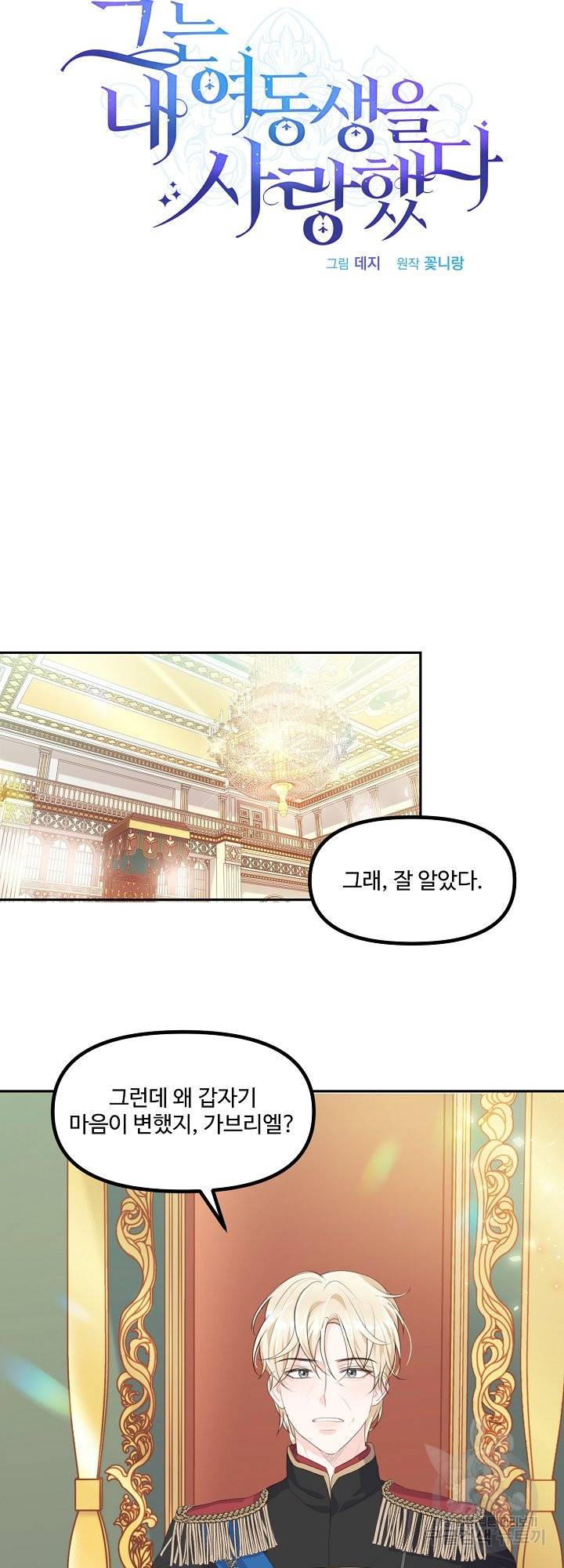 그는 내 여동생을 사랑했다 9화 6