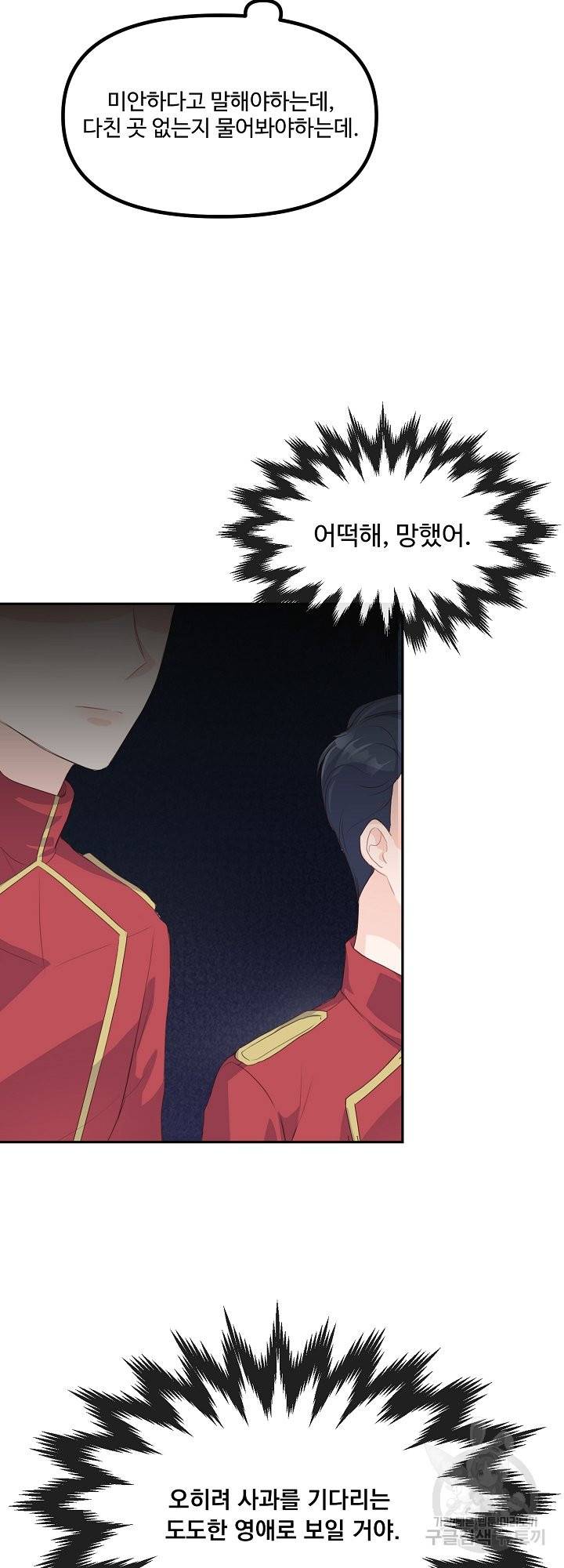 그는 내 여동생을 사랑했다 9화 40