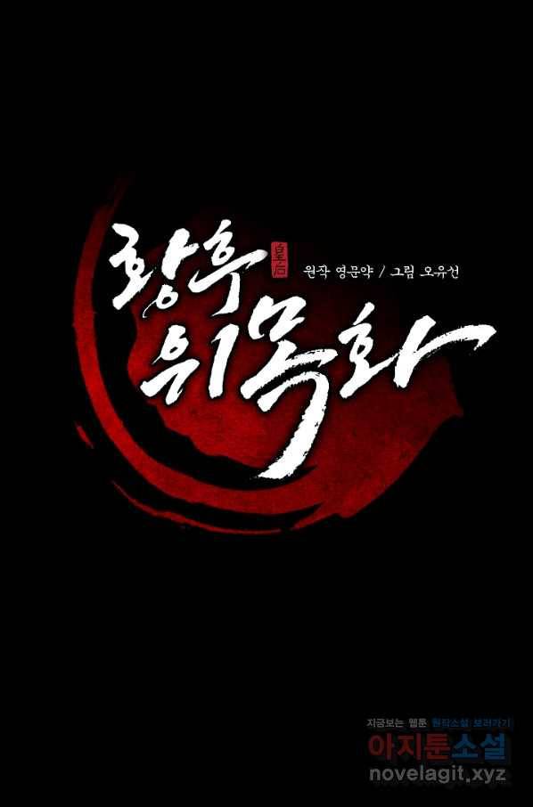 황후 위목화 158화 62