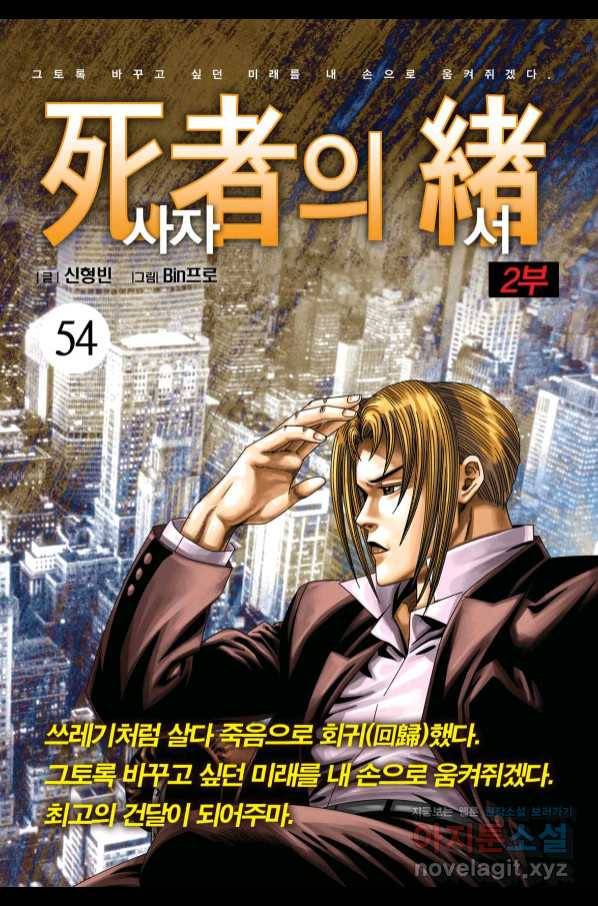 도시정벌 레거시 : 사자의서 2부 54화 1