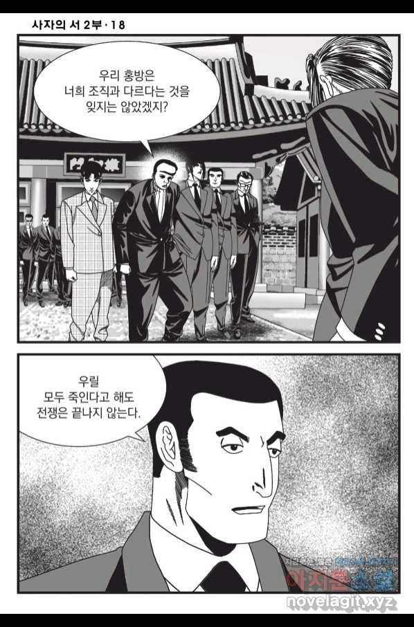 도시정벌 레거시 : 사자의서 2부 54화 11