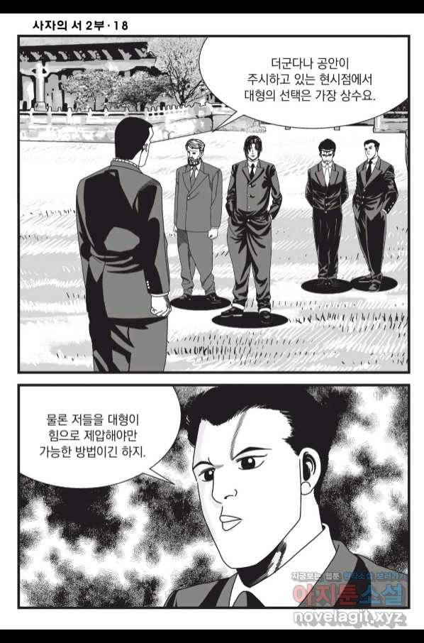 도시정벌 레거시 : 사자의서 2부 54화 23