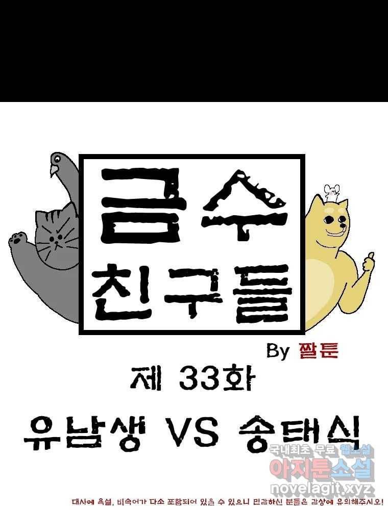금수친구들 시즌3 33화 유남생 VS 송태식 1