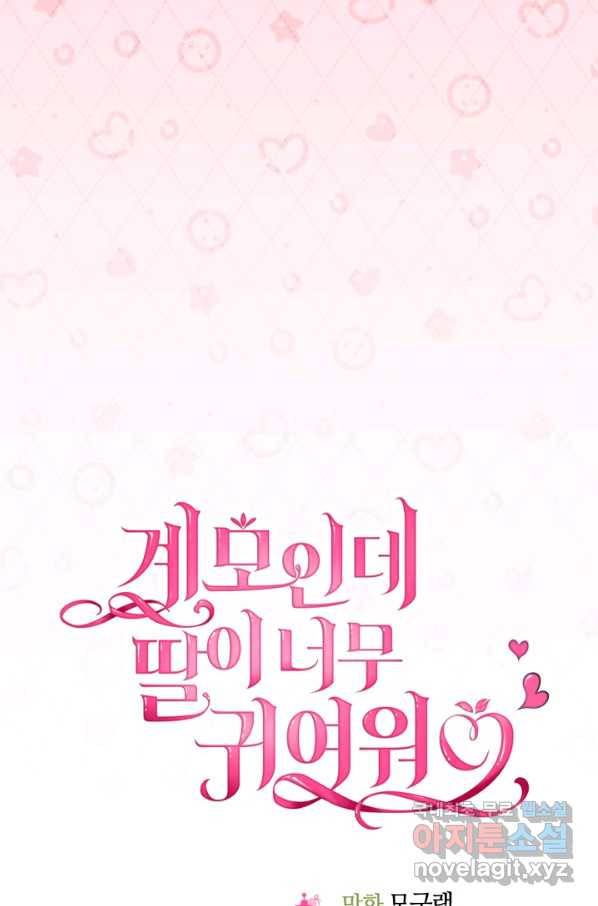 계모인데, 딸이 너무 귀여워 75화 4