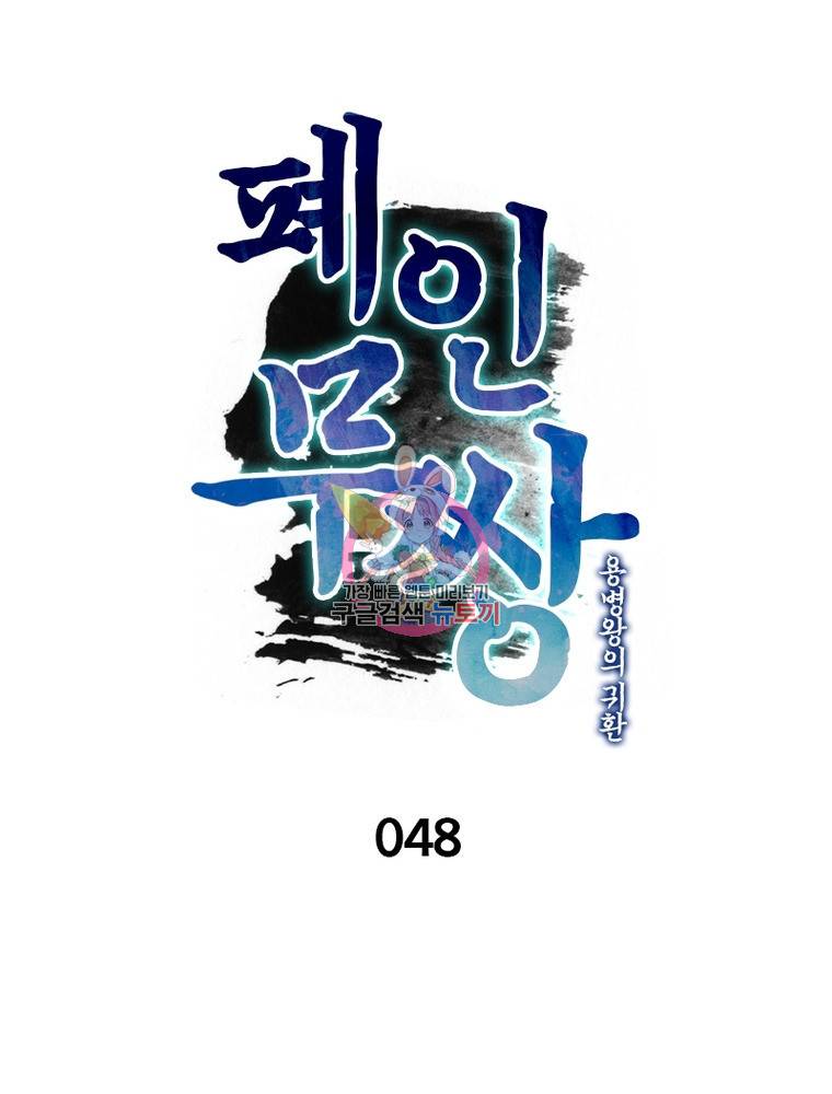 폐인무쌍: 용병왕의 귀환 48화 1