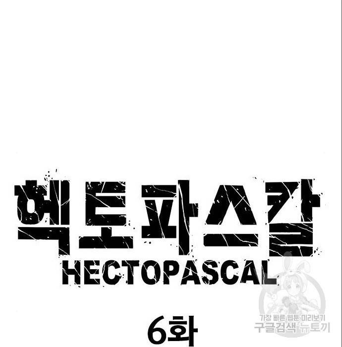 헥토파스칼 6화 7