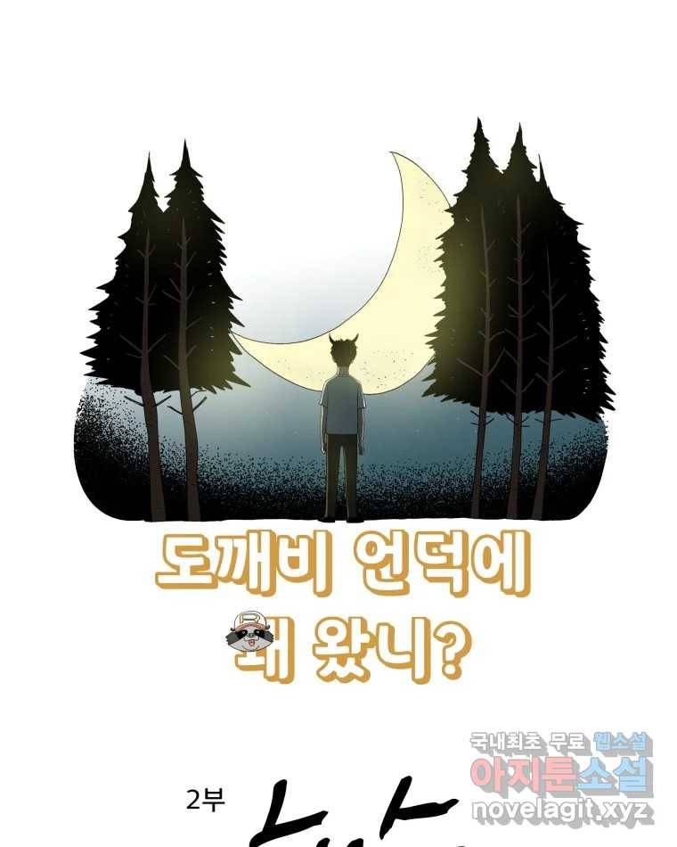 도깨비언덕에 왜 왔니? 2부 해수 60 1