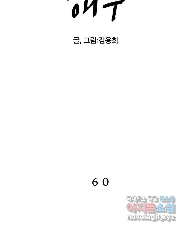 도깨비언덕에 왜 왔니? 2부 해수 60 2