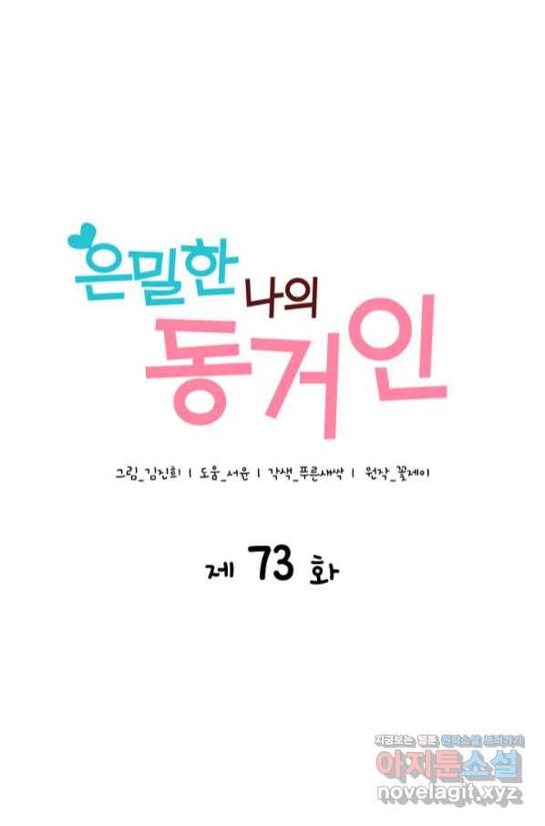 은밀한 나의 동거인 73화(외전 3화) 3