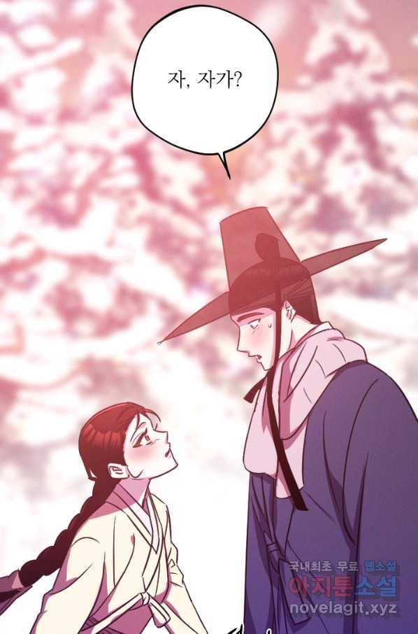 공주, 선비를 탐하다 77화 87