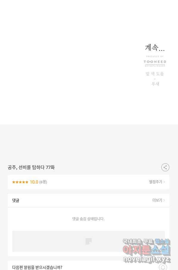 공주, 선비를 탐하다 77화 108