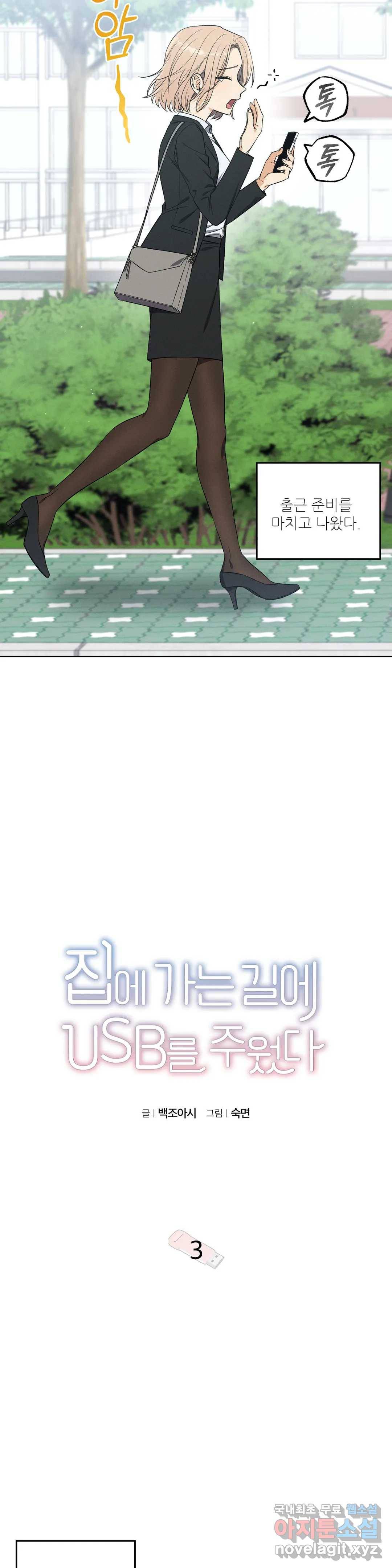 집에 가는 길에 USB를 주웠다 3화 2