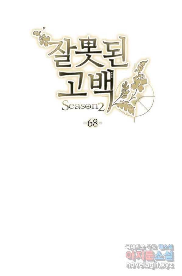 잘못된 고백 68화 15