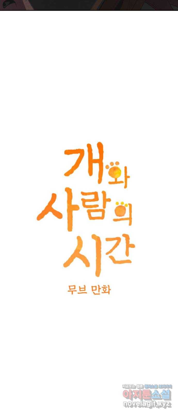 개와 사람의 시간 17화 3