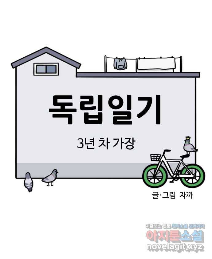 독립일기 시즌2 99화 3년 차 가장 1