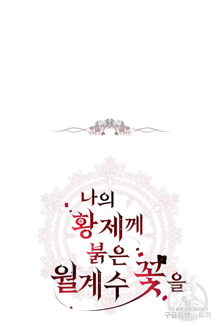 나의 황제께 붉은 월계수 꽃을 13화 33