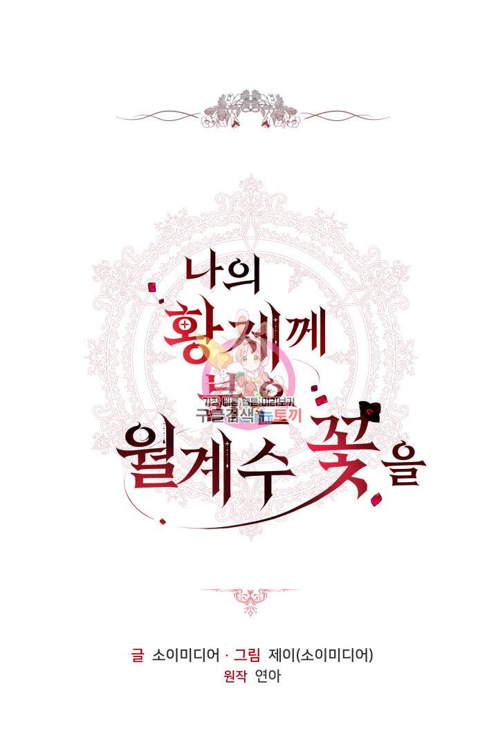 나의 황제께 붉은 월계수 꽃을 17화 1