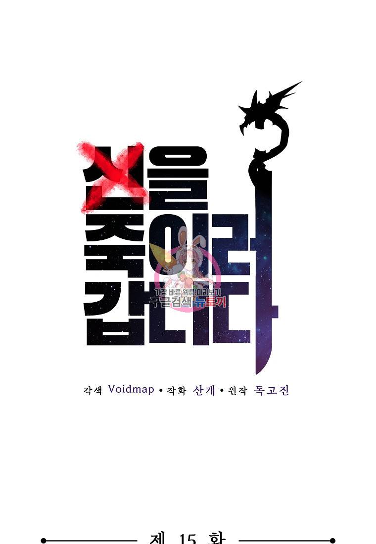 신을 죽이러 갑니다 15화 1