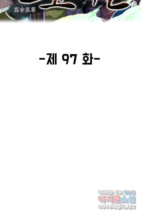 만고지존 97화 2