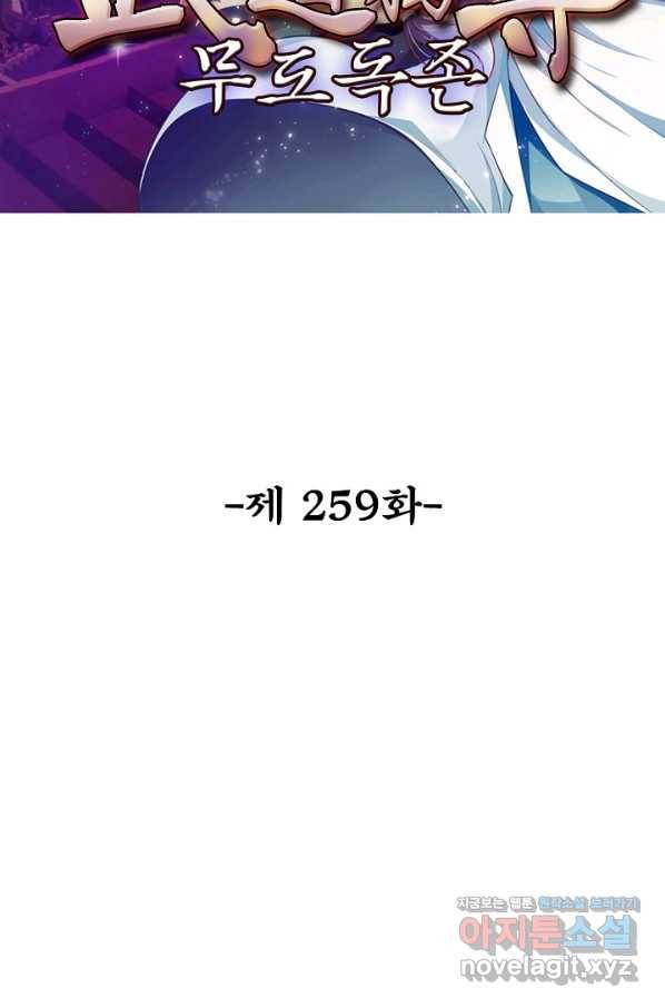 무도독존 259화 2