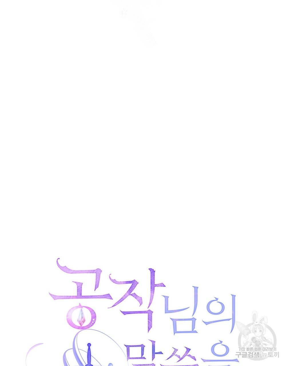 공작님의 말씀을 거역하면 30화 21