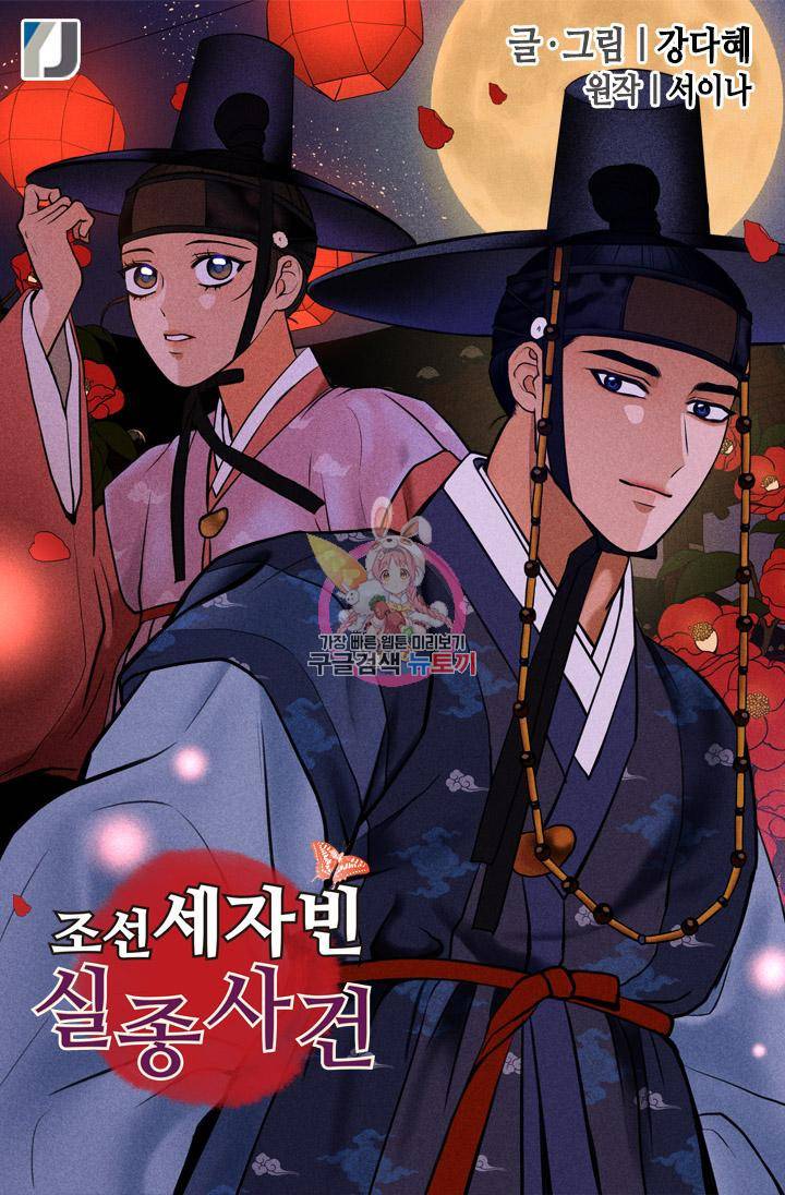 조선 세자빈 실종사건 89화 1