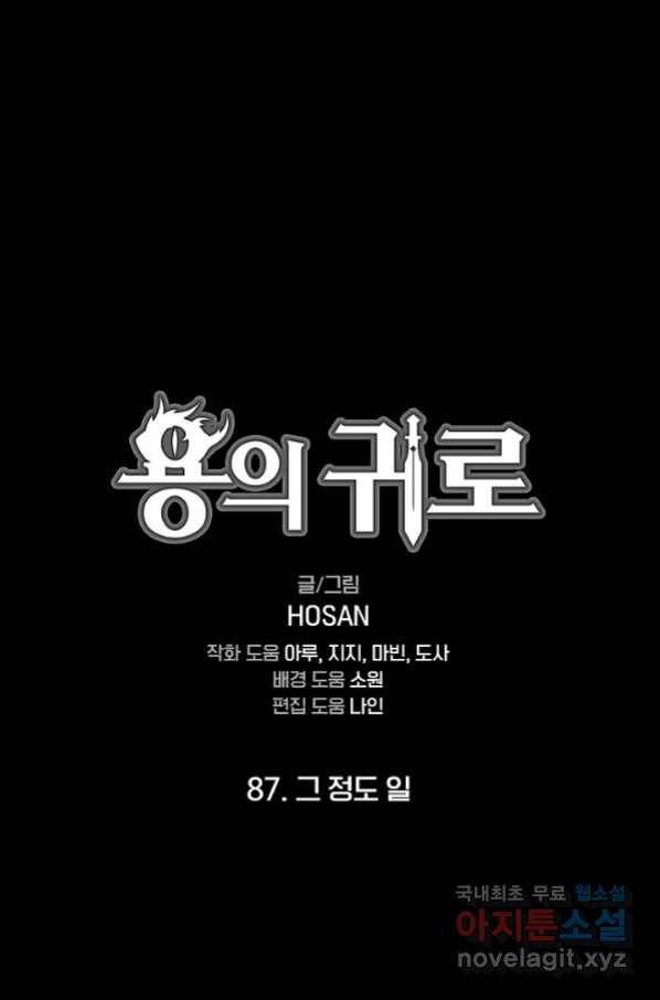 용의 귀로 87화 1