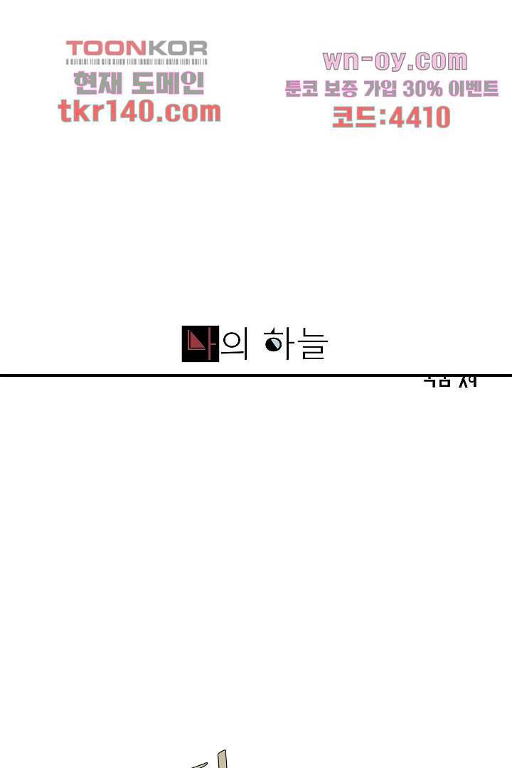 나의 하늘 48화 1