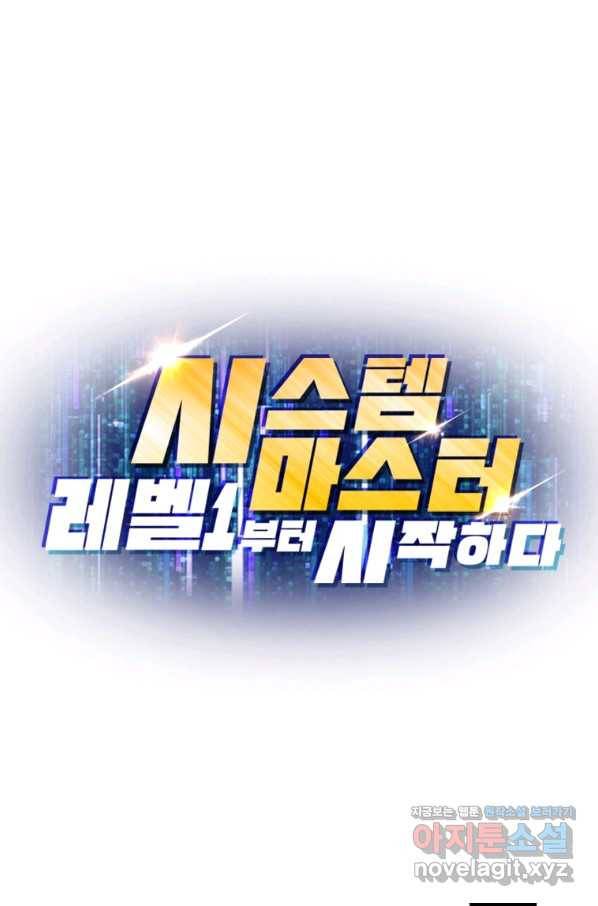시스템 마스터, 레벨 1부터 시작하다 28화 75