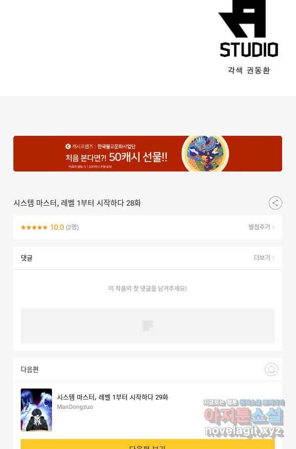 시스템 마스터, 레벨 1부터 시작하다 28화 76