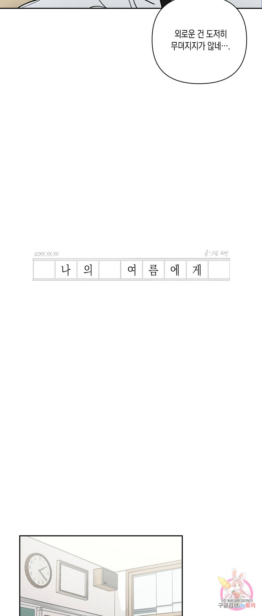 나의 여름에게 30화 11