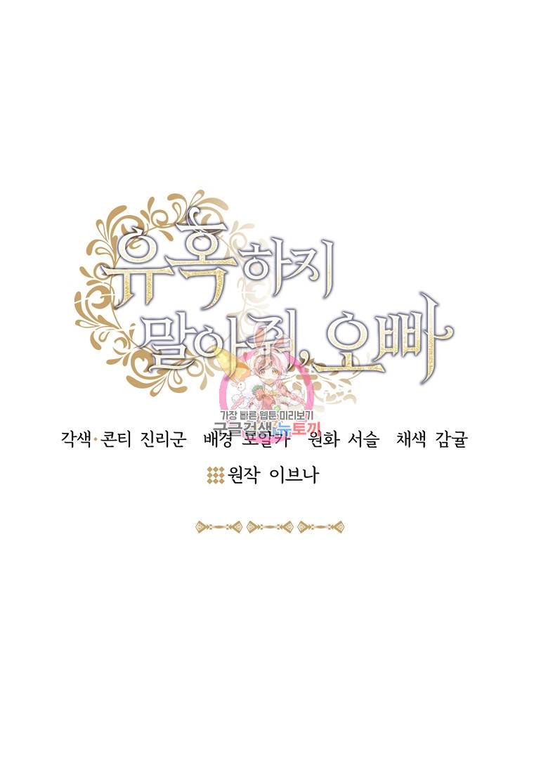 유혹하지 말아줘, 오빠 3화 1