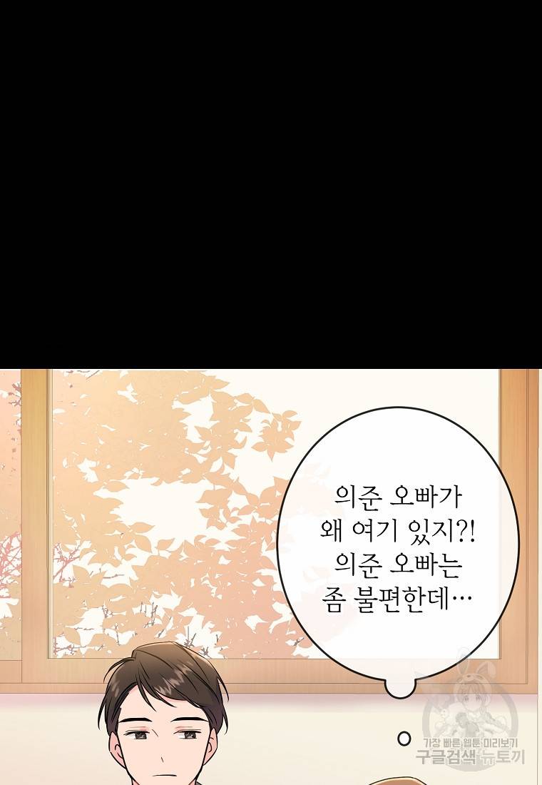 유혹하지 말아줘, 오빠 3화 53