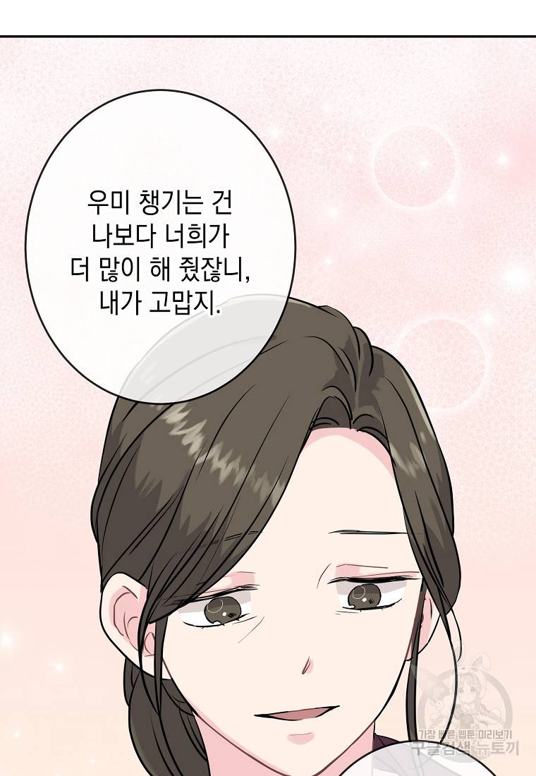 유혹하지 말아줘, 오빠 3화 80