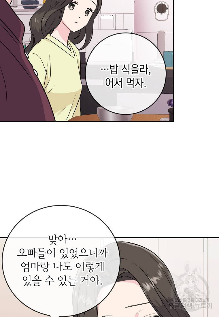 유혹하지 말아줘, 오빠 3화 82